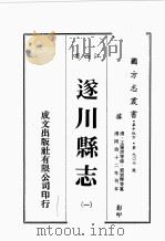 江西省  遂川县志  1   1989  PDF电子版封面    王肇渭等修，郭崇辉等篡 