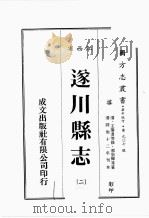 江西省  遂川县志  2   1989  PDF电子版封面    王肇渭等修，郭崇辉等篡 