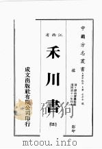 江西省  禾川书  3   1989  PDF电子版封面    （清）谭尚书篡 
