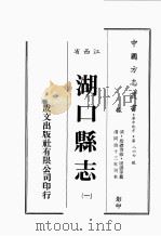 江西省  湖口县志  1（1989 PDF版）