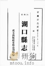 江西省  湖口县志  2（1989 PDF版）