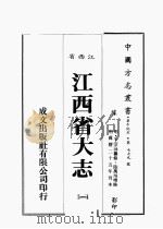 江西省  江西省大志  1   1989  PDF电子版封面    （明）王宗沐篡修 