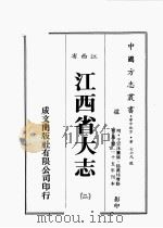 江西省大志  2   1989  PDF电子版封面    （明）王宗沐篡修 