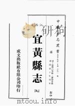 江西省  宜黄县志  5   1989  PDF电子版封面    （清）张兴言等修，谢煌等篡 