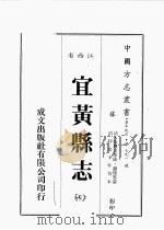 江西省  宜黄县志  7   1989  PDF电子版封面    （清）张兴言等修，谢煌等篡 