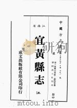 江西省  宜黄县志  8   1989  PDF电子版封面    （清）张兴言等修，谢煌等篡 