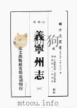 江西省  义宁州志  1   1989  PDF电子版封面    王维新等修，凃家杰等篡 