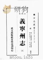 江西省  义宁州志  3   1989  PDF电子版封面    王维新等修，凃家杰等篡 