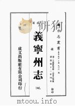 江西省  义宁州志  4   1989  PDF电子版封面    王维新等修，凃家杰等篡 