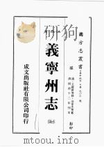 江西省  义宁州志  7   1989  PDF电子版封面    王维新等修，凃家杰等篡 