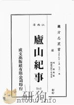 江西省  庐山纪事  1   1989  PDF电子版封面    （明）桑喬篡 