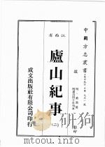 江西省  庐山纪事  2   1989  PDF电子版封面    （明）桑喬篡 