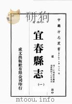 江西省  宜春县志  1（1989 PDF版）