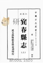 江西省  宜春县志  2   1989  PDF电子版封面    （清）江为龙等篡修 