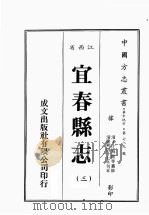 江西省  宜春县志  3（1989 PDF版）