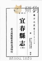 江西省  宜春县志  4（1989 PDF版）