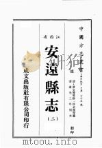 江西省  安远县志  2   1989  PDF电子版封面    （清）黄文燮等修，徐必藻等篡 
