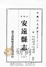 江西省  安远县志  3（1989 PDF版）