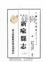 江西省  新喻县志  2（1989 PDF版）