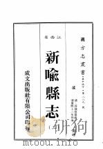 江西省  新喻县志  3   1989  PDF电子版封面    （清）符执桓篡修 