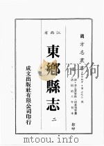 江西省  东乡县志  2   1989  PDF电子版封面    （清）李士芬等修，胡业恒等篡 