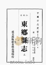 江西省  东乡县志  3   1989  PDF电子版封面    （清）李士芬等修，胡业恒等篡 
