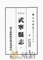 江西省  武宁县志  1   1989  PDF电子版封面    （清）何羌朝篡修 