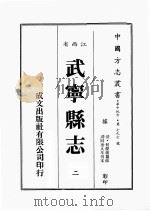 江西省  武宁县志  2（1989 PDF版）