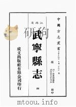 江西省  武宁县志  4   1989  PDF电子版封面    （清）何羌朝篡修 
