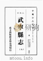 江西省  武宁县志  7（1989 PDF版）