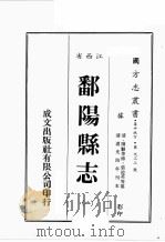 江西省  鄱阳县志  1（ PDF版）