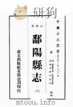 江西省  鄱阳县志  3（ PDF版）