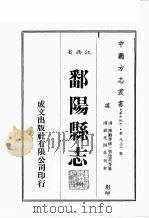 江西省  鄱阳县志  4     PDF电子版封面    （清）陈骧等修 