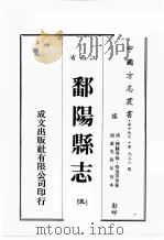 江西省  鄱阳县志  5     PDF电子版封面    （清）陈骧等修 