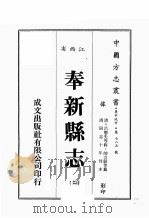 江西省  奉新县志  2   1989  PDF电子版封面    （清）吕矛先等修，帅方蔚等篡 