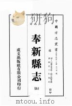 江西省  奉新县志  3   1989  PDF电子版封面    （清）吕矛先等修，帅方蔚等篡 