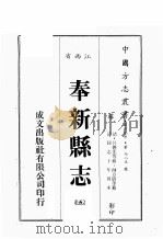 江西省  奉新县志  5（1989 PDF版）