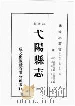 江西省  戈阳县志  4（1989 PDF版）