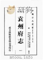 江西省  袁州府志  1   1989  PDF电子版封面    （清）陈延枚等修，熊日华等篡 