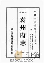江西省  袁州府志  4   1989  PDF电子版封面    （清）陈延枚等修，熊日华等篡 
