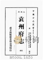 江西省  袁州府志  5（1989 PDF版）