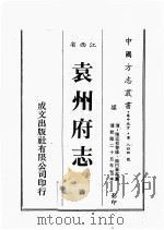 江西省  袁州府志  6   1989  PDF电子版封面    （清）陈延枚等修，熊日华等篡 