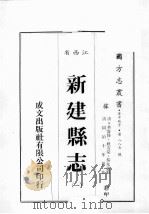江西省  新建县志  1（1989 PDF版）