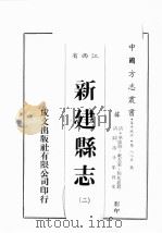 江西省  新建县志  2   1989  PDF电子版封面    （清）承沛修，社友堂，杨兆松篡 