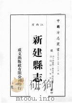 江西省  新建县志  3（1989 PDF版）