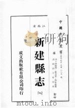 江西省  新建县志  8   1989  PDF电子版封面    （清）承沛修，社友堂，杨兆松篡 