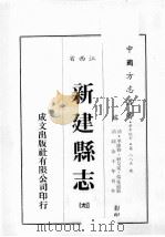 江西省  新建县志  9（1989 PDF版）