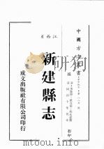 江西省  新建县志  12   1989  PDF电子版封面    （清）承沛修，社友堂，杨兆松篡 
