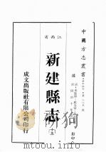 江西省  新建县志  13   1989  PDF电子版封面    （清）承沛修，社友堂，杨兆松篡 