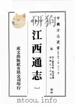 江西省  江西通志  1（1989 PDF版）